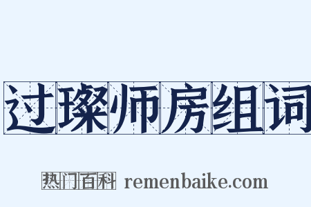 过璨师房组词是什么意思的图片